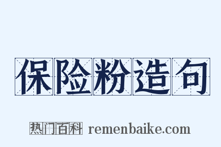 保险粉造句是什么意思的图片